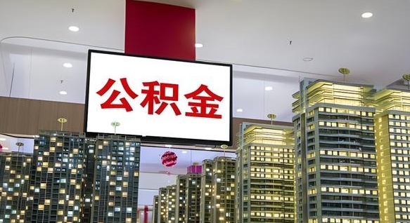 承德离职后公积金怎么提（离职后公积金提现怎么提）